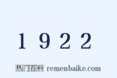 1922是什么意思的图片